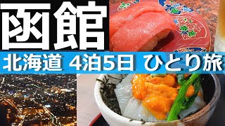 【函館 ひとり旅#2】グルメと観光の北海道ひとり旅4泊5日｜五稜郭｜ラッキーピエロ｜六花亭｜函館山展望｜根室花まる