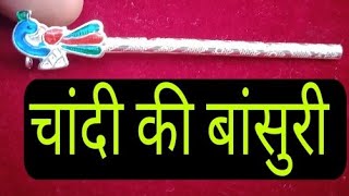 चांदी की बांसुरी || चांदी की मुरली ||latest silver bansuri || new design silver murli