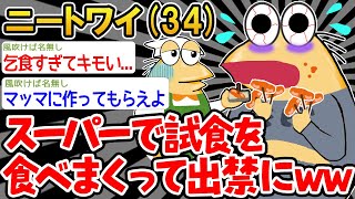 【バカ】「スーパーで試食を食い尽くしたら出禁になったンゴ...」→結果wwww【2ch面白いスレ】△