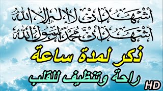 ذكر (اشهد ان لا اله الا الله | واشهد ان محمد رسول الله ) مريح ومطهر للقلب جداااااا