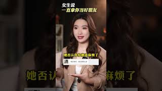 喜欢的女生说一直拿你当好朋友怎么办？#爱情 #恋爱 #情感 #情感共鸣