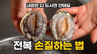 전복 손질하는 법 / 전복 내장은 다 드시면 안돼요! How To Clean Abalone