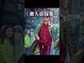 《唐人街探案3》东京再出大案_经典解说_4