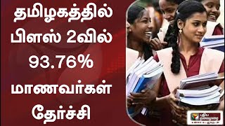 தமிழகத்தில் பிளஸ் 2வில் 93.76% மாணவர்கள் தேர்ச்சி