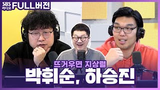 [FULL] 하승진 키에 박휘순 얼굴 VS. 지상렬 얼굴?!😵 선택은?? 하승진, 박휘순 보는 라디오 | 뜨거우면 지상렬 | 230105