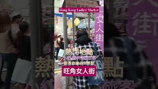 旺角女人街(通菜街)香港旅遊必到景點| 外國旅客 小紅書 熱門地點| 香港唯一可議價地方 兩旁排檔 香港特色市場 旺角觀光購物地點 Hong Kong Ladies' Market