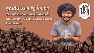 EP 4 Na ngua Cocoa Thai