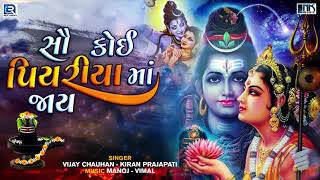 Sau Koi Piyariyama Jay Mahadev Ji | Popular Shiv Bhajan | Vijay Chauhan | Kiran Prajapati