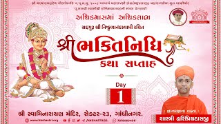 શ્રી ભક્તિનિધિ કથા સપ્તાહ | Day : 1 | Adhikmaas Katha | Purushottam Maas 2023