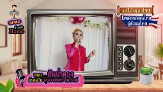 คุณสไบศรี ศรียา เพลงสันป่าตอง - วงจันทร์ ไพโรจน์