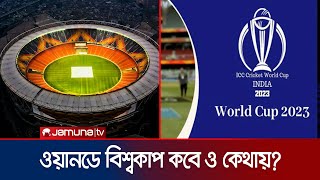 আসন্ন ওয়ানডে বিশ্বকাপ কবে শুরু; কোথায় হবে? | World Cup | Cricket | Jamuna TV