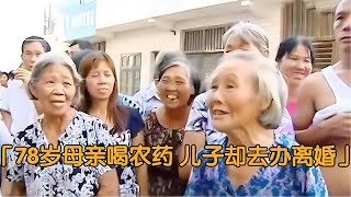 78歲老母親喝下農藥危在旦夕，大兒子見死不救，小兒子卻去辦離婚 #纪录片 #x調查 #紀錄片 #抗日 #纪录片解说