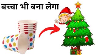 Christmas tree making with paper cup /paper Cup christmas tree making at home /Cup christmas tree