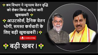 श्रम विभाग ने न्यूनतम वेतन वृद्धि को लेकर किया आदेश जारी खुशखबरी 💐💐 l #outsource #आउटसोर्स #mp