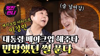 (국뽕) 아무도 찾지 않는 동양인 메이크업 아티스트 앞에 펼쳐친 진풍경｜  멋진언니 ep.14-1 이경민