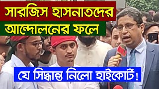 সারজিস হাসনাতদের আন্দোলনের ফলে যে সিদ্ধান্ত নিল হাইকোর্ট!