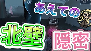 【心眼🥉】北壁隠密を確立しました！！【第五人格】【IdentityV】(720p推奨）