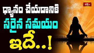 ధ్యానం చేయడానికి సరైన సమయం ఇదే..! || Dharma Sandehalu || Bhakthi TV