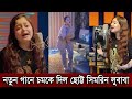 নতুন গানে কন্ঠ দিয়ে সবাইকে চমকে দিয়েছে ছোট্ট সিমরিন লুবাবা। এত মিষ্টি নাচে লুবাবা দেখুন (ভিডিও)