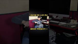 초보자들을 위한 스네어 드럼 튜닝!!