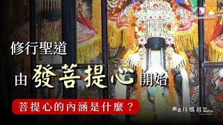 修行聖道由發菩提心開始 媽祖信徒的菩提心是什麼？