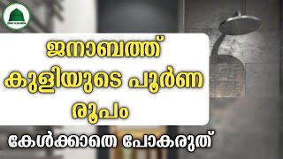 ജനാബത്ത് കുളിയുടെ പൂർണ രൂപം കേൾക്കാതെ പോകരുത്