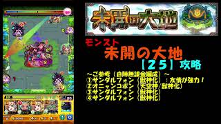 【モンスト】未開の大地【25】攻略