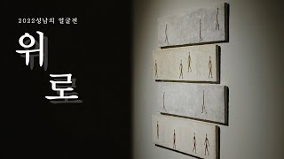 [ARTIST TALK] 2022 성남의 얼굴전 '위로' - #7 안진희 작가