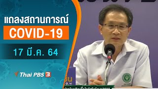 [Live] 15.00 น. สธ.แถลงสถานการณ์โควิด-19 (17 มี.ค. 64)