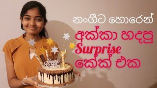 Surprise කේක් එක අයිසිං කරමු l lcing the surprise cake