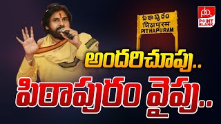 అందరిచూపు..పిఠాపురం వైపు..| Deputy CM Pawan Kalyan || Pithapuram || Point Blank TV