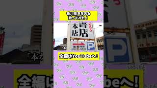 香川県あるある歌ってみました！全編はコメント欄からどうぞ。本屋と言えば宮脇書店ですよね。 #shorts #香川県 #うどん県 #香川県民 #讃岐うどん