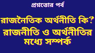 রাজনীতি ও অর্থনীতির মধ্যে সম্পর্ক #রাজনৈতিক_অর্থনীতি #রাজনীতি #অর্থনীতি #StudyWithRafi