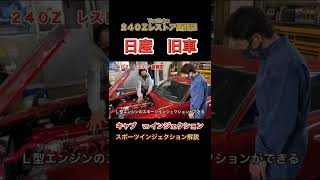 日産 キャブ車からインジェクション車にカスタム！スポーツインジェクション解説！　#shorts #car #日産 #旧車 #フェアレディz  #インジェクションチューニング