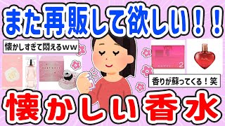 【有益スレ】再販希望！！懐かしい香水【ガルちゃんまとめ】