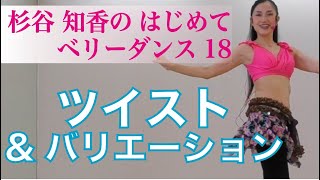 はじめてベリーダンス18ツイスト＆ツイストバリエーション（くびれ！）