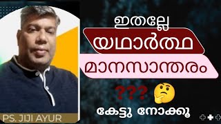 ഇതല്ലേ ശെരിക്കും ഉണ്ടാകേണ്ട മാനസാന്തരം?? 🤔 ഒന്നു കേട്ടു നോക്കു| Pr. Jiji Ayoor |