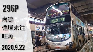 [縮時][2小時塞車大循環]九巴 KMB 296P線[尚德↺旺角]