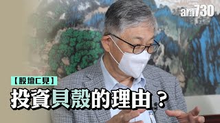 【股壇C見】投資貝殼的理由？