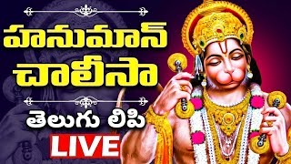 హనుమాన్ చాలీసా తెలుగు లిపి | Hanuman Chalisa With Telugu Lyrics | Hanuman Songs | Bhakthi Live