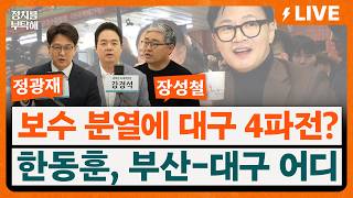 🔴LIVE🔴 대구시장, 보수 분열에 4파전 가능성?… 부산-대구 중 한동훈의 선택은? (강경석 기자, 정광재 동연정치연구소장, 장성철 공론센터 소장)