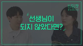 비빔챗: 한국어 선생님이 되지 않았다면...? If we hadn't become Korean teachers...?