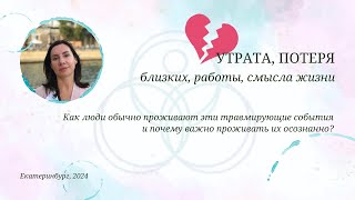 Как пережить горе утраты: #психоанализ помогает при потере близкого человека, работы, смысла жизни