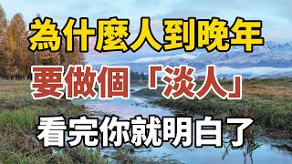 為什麼人到晚年要做個“淡人”？看完你就懂了！【中老年心語】#養老 #幸福#人生 #晚年幸福 #深夜#讀書 #養生 #佛 #為人處世#哲理