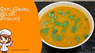 ரோட்டுகடை இட்லி சாம்பார் | Road side sambar | Tiffin Sambar | 10 min recipe | Thows Cooking