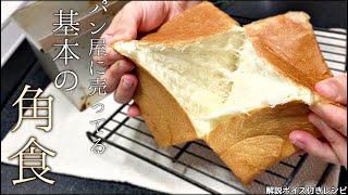 【生イーストで作る】パン屋に売ってる！シンプルなふわふわ角食パン 作り方