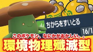 【 毒笑花 】舐めてると即対戦終了！綺麗な花には毒がある物理殲滅型ラフレシア強すぎます。【 ポケモンsv 】