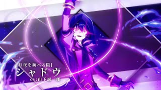 【カゲマス】キャラクター紹介PV [月夜を統べる陰]シャドウ