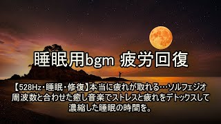 睡眠用bgm 疲労回復【528Hz・睡眠・修復】本当に疲れが取れる…ソルフェジオ周波数と合わせた癒し音楽でストレスと疲れをデトックスして濃縮した睡眠の時間を。