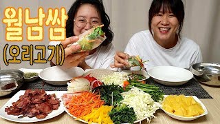 [자매의밥상]채소듬뿍 오리고기 월남쌈♡(※말많음 주의)|Vietnamese Spring Rolls Mukbang